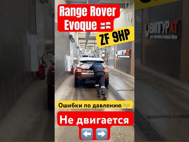 Range Rover Evoque привезли на ремонт АКПП ZF 9HP пробег 300k #rangerover #evoque #zf #ренджровер