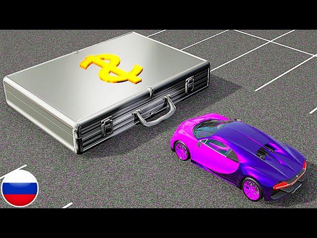 АВТОМОБИЛИ ПОЛУЧАЮЩИЕ СЮРПРИЗ ПОРТФЕЛИ С ДЕНЬГАМИ BeamNG Drive