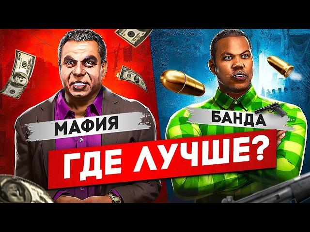 МАФИЯ или БАНДА в ГТА 5 РП | КУДА ПОЙТИ? | ГДЕ БОЛЬШЕ ЗАРАБОТОК?