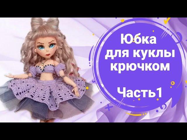 Мастер-класс "Пышная юбка для куклы крючком". Часть 1