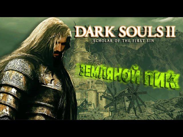 "ЗЕМЛЯНОЙ ПИК" - #Dark Souls 2: Scholar of the first sin прохождение | Серия 5