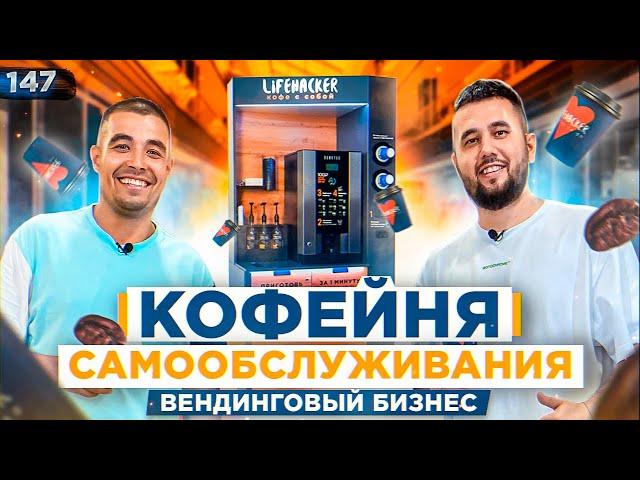 Кофейня самообслуживания. Как открыть кофейню. Кофейня как бизнес