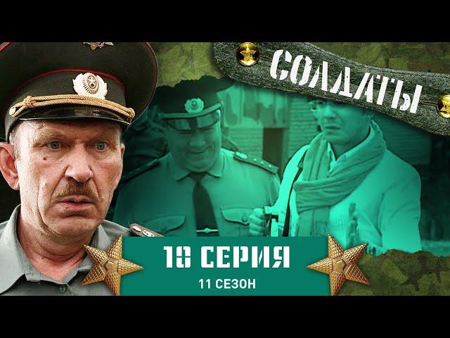 Сериал СОЛДАТЫ. 11 Сезон. 10 Серия. (Шматко идет в детективы)