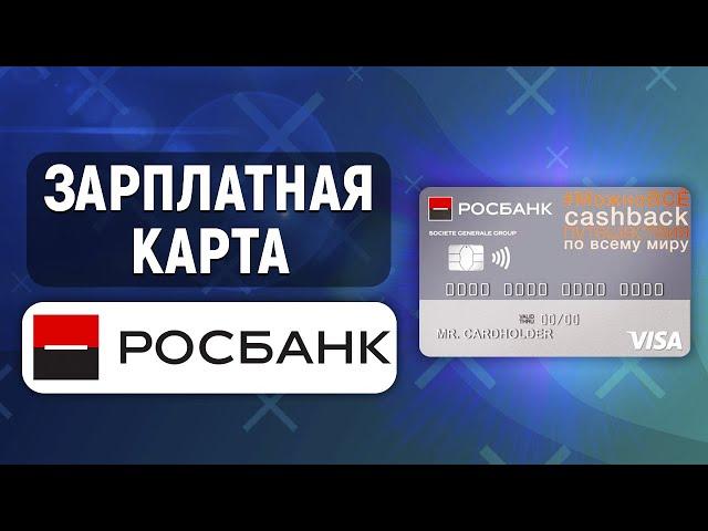 Зарплатная карта Росбанка. Обзор условий