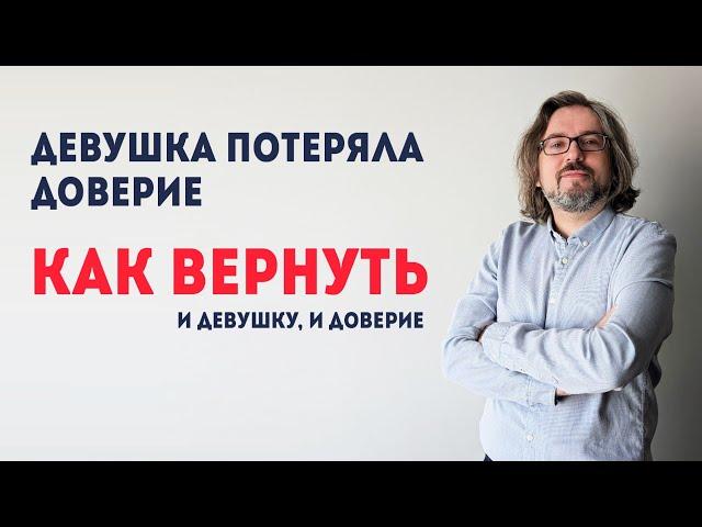 Как вернуть девушку, если она потеряла доверие. Что делать, а что нет