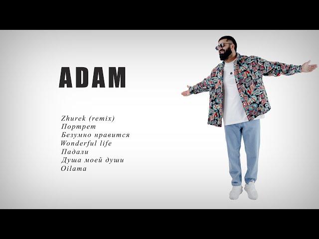 ADAM - ВСЕ ПЕСНИ |  Cборник лучших хитов #adam #zhurek #newmusic