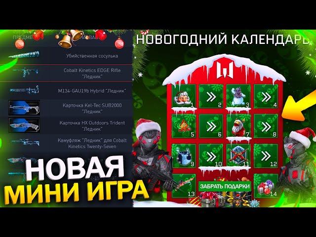 УСПЕЙ ЗАБРАТЬ ПОДАРКИ НОВАЯ МИНИ ИГРА НОВОГОДНИЙ КАЛЕНДАРЬ WARFACE, Халявные пин коды для варфейс