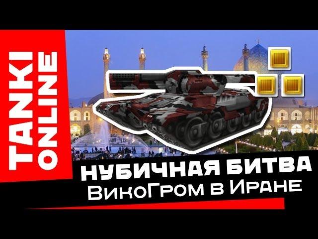 Танки Онлайн - Нубичная битва: ВикоГром в Иране