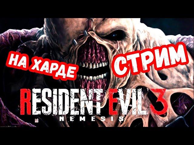 ПРОХОЖДЕНИЕ RESIDENT EVIL 3 REMAKE НА СЛОЖНОСТИ ХАРДКОР