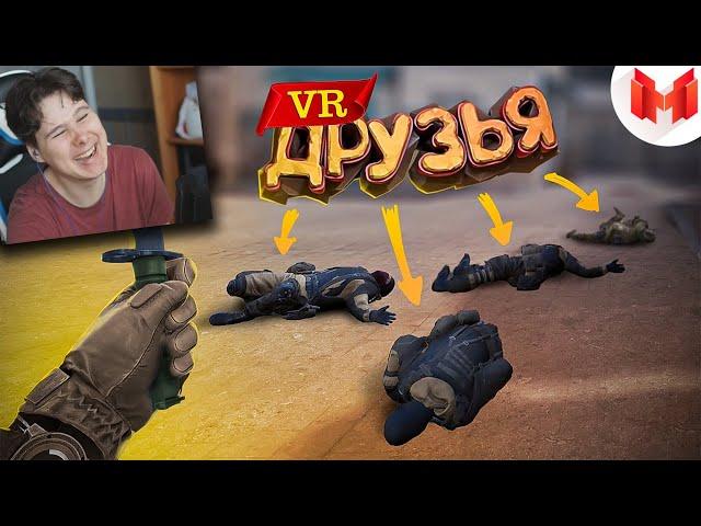 Первый VR с друзьями Реакция на Мармок