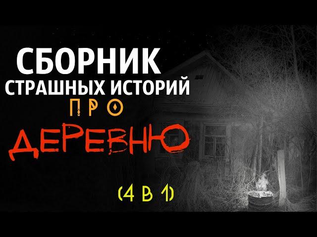 СБОРНИК (4 в 1). Страшные истории про деревню  |Тёмный Эрас| Сборник страшных историй