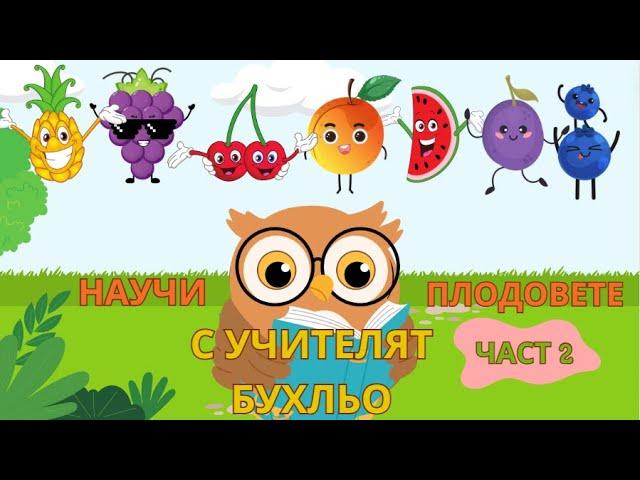 ПЛОДОВЕТЕ | Образователно видео за деца + факти за всеки плод|THE BEST KIDS BG #деца#плодове#думи