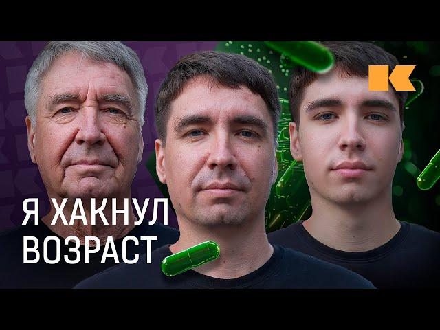 Можно ли купить вечную жизнь? Откровения биохакеров