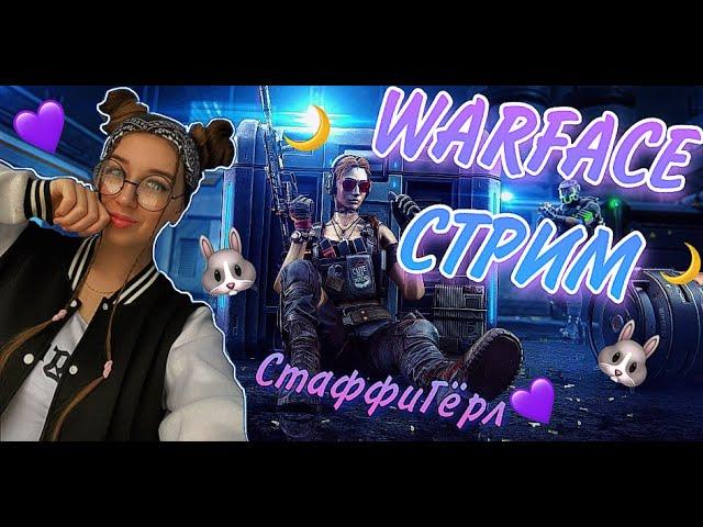 НАС ПОЧТИ 9КТУТ WARFACE СТРИМ, ЗВЁЗДОЧКА МОЯ /stuffy/Стаффи