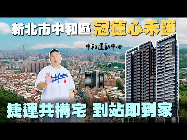 冠德心禾匯｜中和高中站捷運共構宅｜2025年全新落成 【35線上賞屋】#雙上市品牌 #捷運共構宅 #制震宅 #銀級綠建築