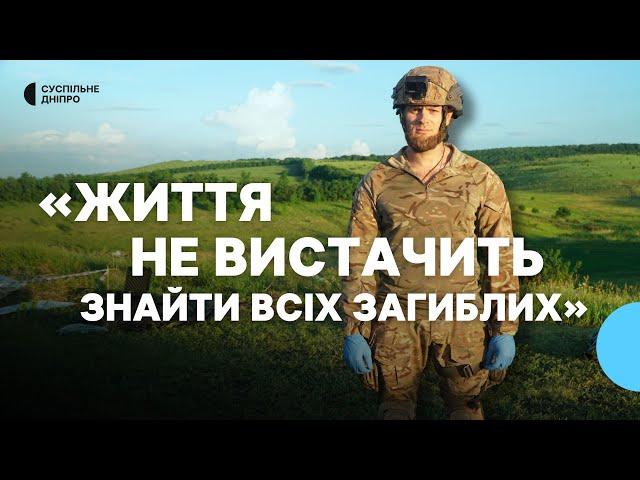 «Просіюємо землю та забираємо навіть нігті» Пошукова група «Плацдарм» шукає загиблих. Спецпрепортаж