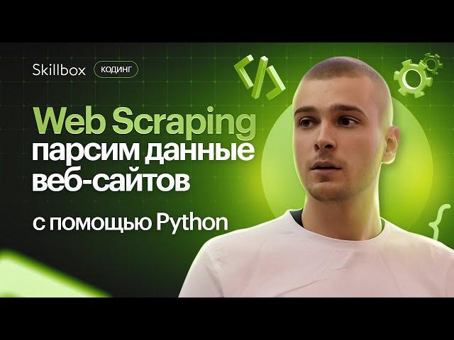 Как работает парсер? Обучение парсингу на Python с нуля.