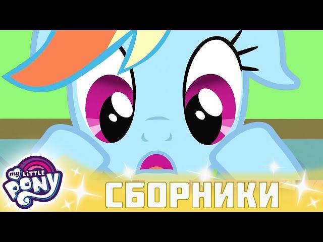 My Little Pony  Дружба — это чудо сезон 2 | Серия 16-18 | MLP FIM по-русски