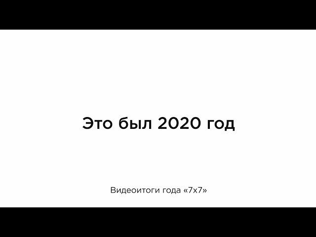 Видеоитоги 2020 года от «7х7»