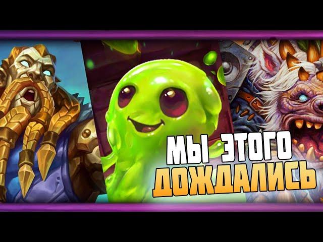 БРАЗЫ ВОЗВРАЩАЮТСЯ! Огромное Обновление Поля Сражений Hearthstone