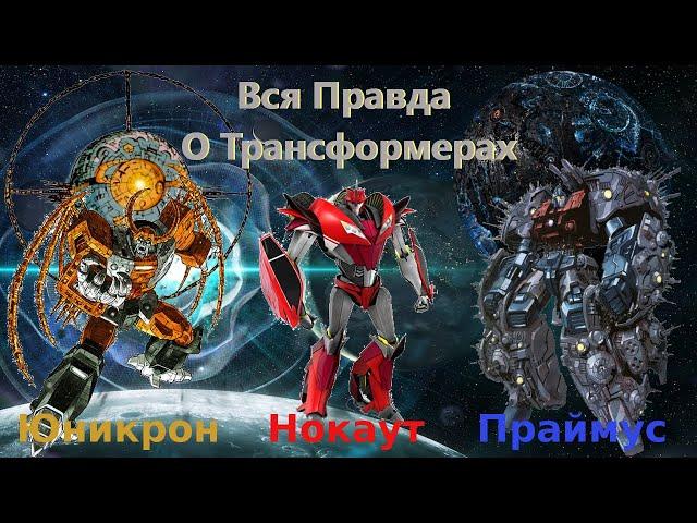 Вся Правда О Трансформерах - #15 - Юникрон,Праймус,Нокаут/Кто Они На Самом Деле?