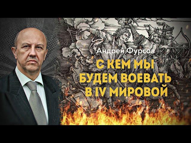 Как нам пережить кризис перерождения мира. Андрей Фурсов. ПОЛНАЯ ВЕРСИЯ