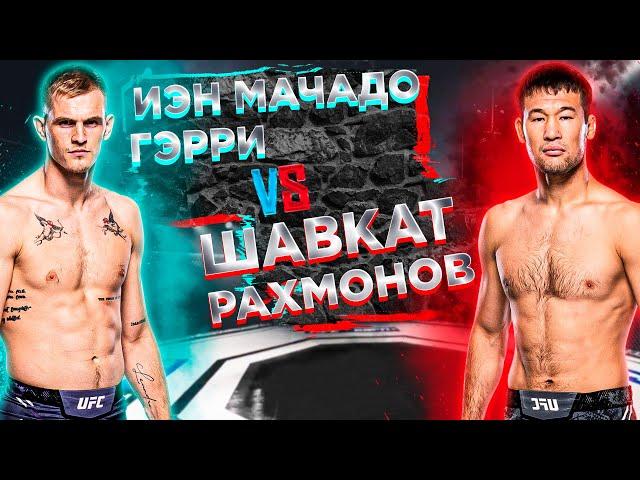 КАЗАХ ЗАДУШИТ? UFC 310: Шавкат Рахмонов VS Иэн Гэрри прогноз | аналитика мма