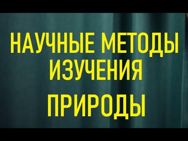 Научные методы изучения природы