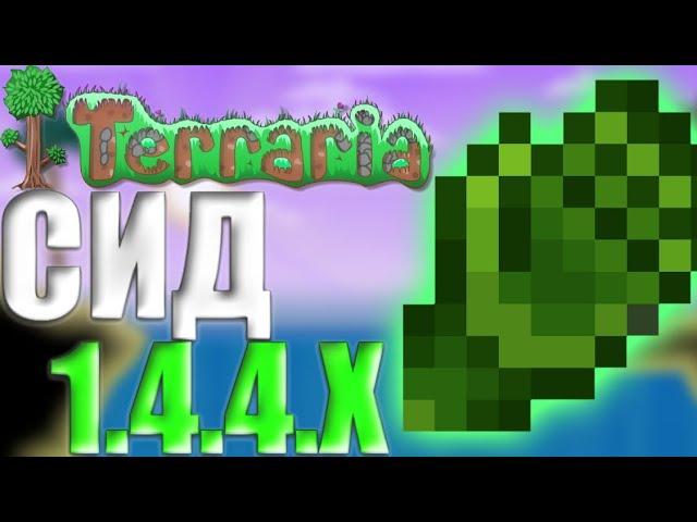 Звериные Когти В Terraria 1.4.4.7 (Сид 1.4.4.7) Как Найти Звериные Когти В Terraria 1.4.4.7