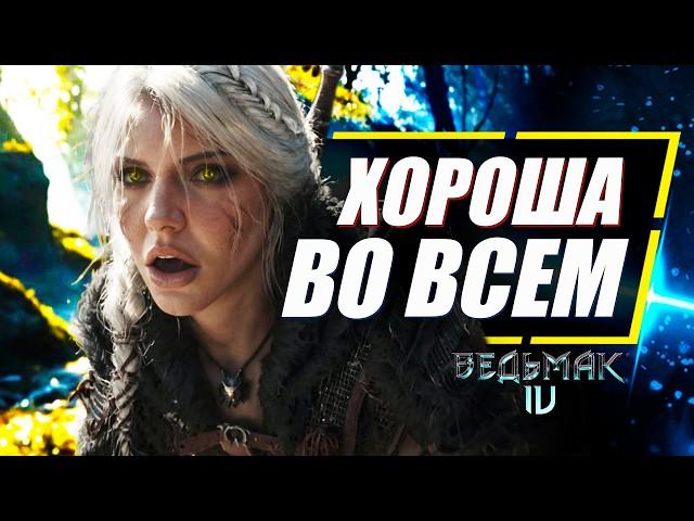 Почему Цири это ХОРОШИЙ ВЫБОР в Ведьмак 4 | The Witcher 4