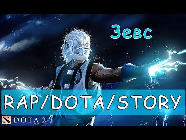 R/D/S - ZEUS - ЗЕВС [Dota 2 Song]