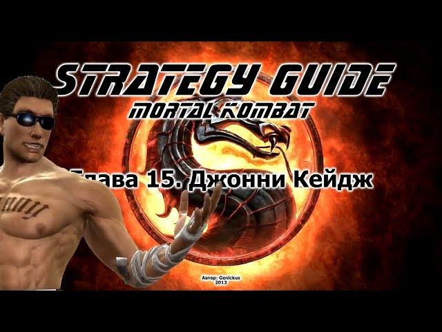 Mortal Kombat. Strategy Guide. Part 15. Johnny Cage