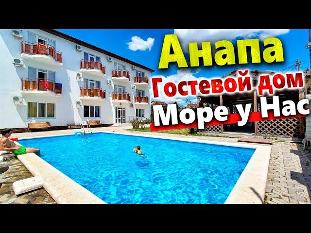 #Анапа Гостевой дом "МОРЕ У НАС" на Джемете. Приятные Цены, Отличное место