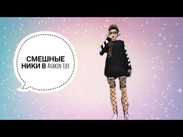 II Смешные ники II  в Avakin life