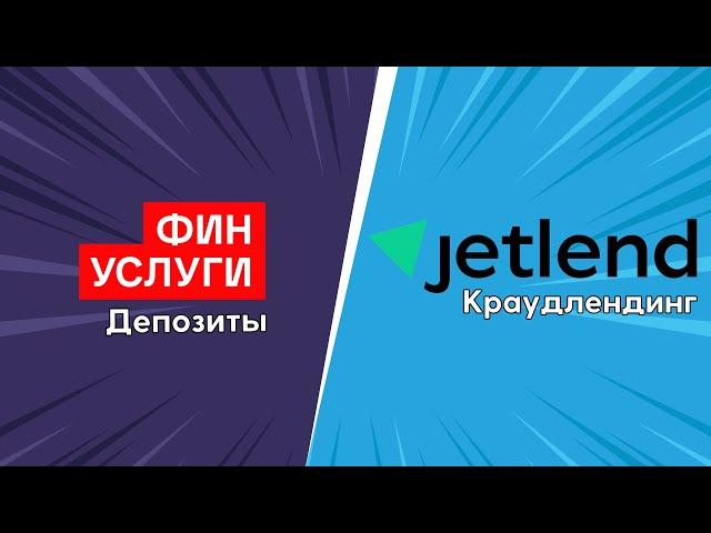 Что выгоднее Краудлендинг или Банковские вклады? | Сравнение доходностей Jetlend и Финуслуги