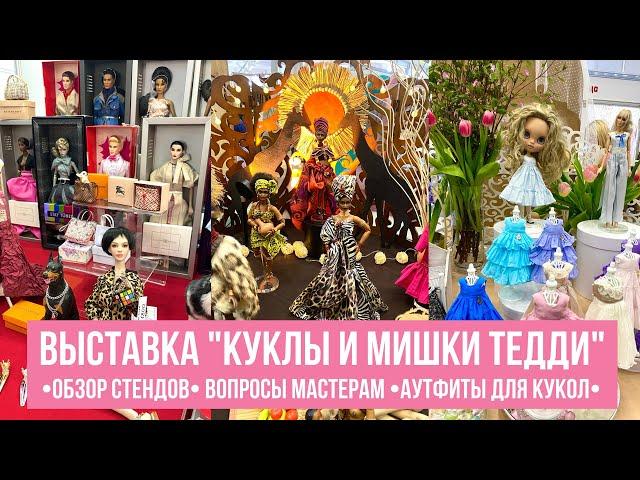 Обзор выставки "Куклы и мишки Тедди" Mosfair 2023 | Doll expo Ежегодная весенняя выставка в Москве