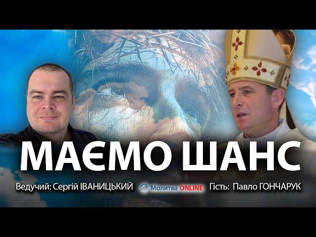 НАЖИВО! Шанс| Інтерв'ю| Молитва| ІВАНИЦЬКИЙ| ГОНЧАРУК