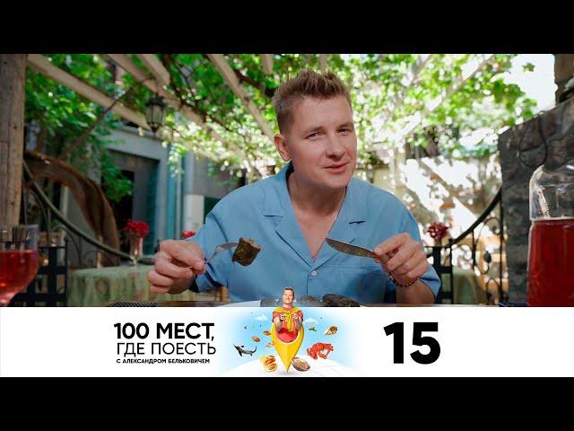 100 мест, где поесть | Сезон 2 | Выпуск 15 | Ереван