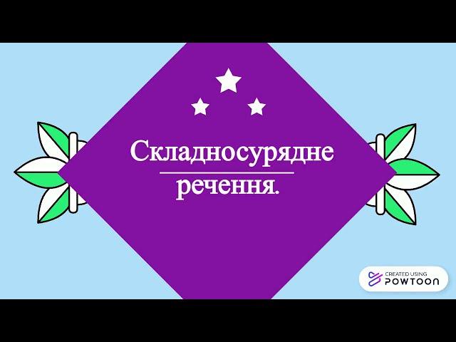 Складносурядне речення.