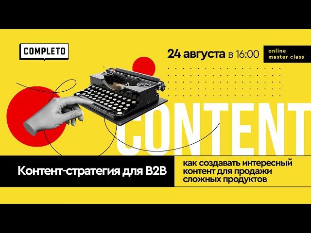 Контент-стратегия в B2B: как создавать интересный контент для сложных продуктов