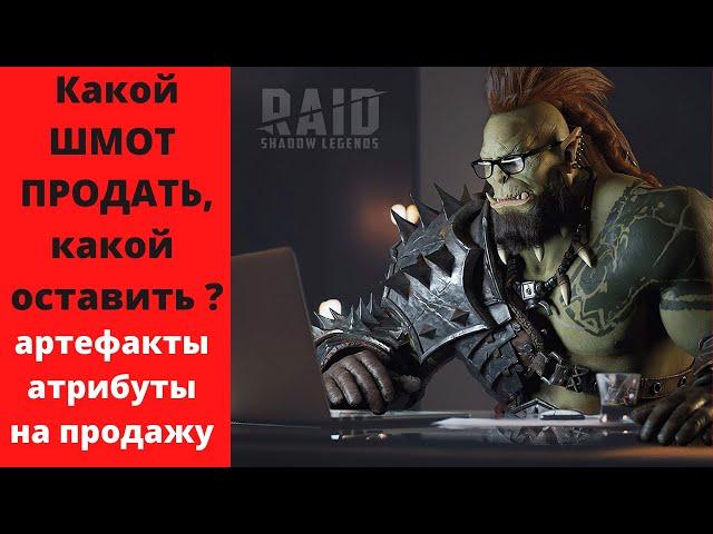 Артефакты и атрибуты на продажу ! Чистка шмота в RAID . Какие артефакты и сеты оставить/продать рейд