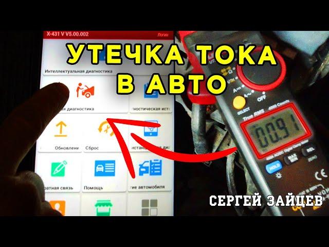 Поиск Утечки Тока в Автомобиле с Помощью Диагностики Launch