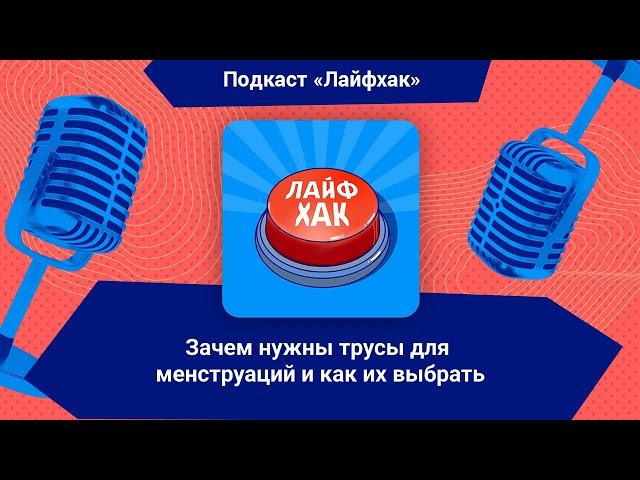 Зачем нужны трусы для менструаций и как их выбрать