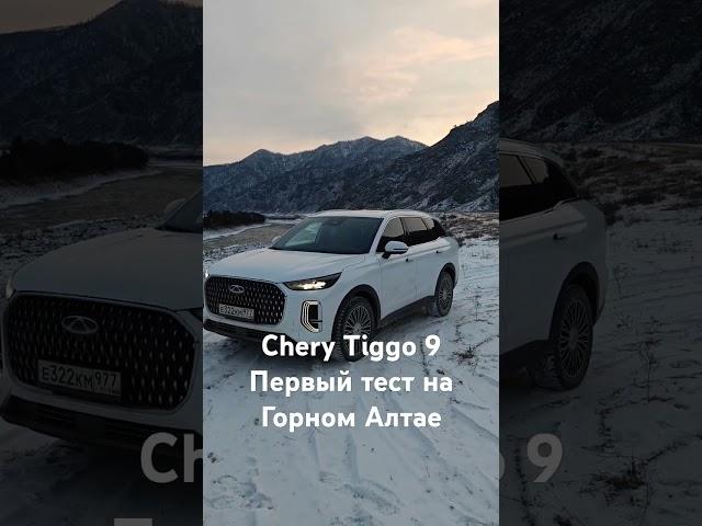 Chery Tiggo 9 первый тест  на Горном Алтае