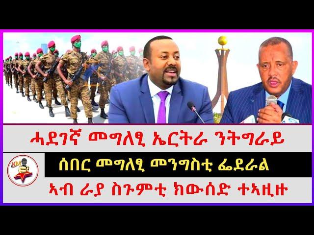 ሓደገኛ መግለፂ ኤርትራ ንትግራይ | ኣብ ራያ ስጉምቲ ክውሰድ ተኣዚዙ | ሰበር መግለፂ መንግስቲ ፌደራል | Ethiopian news | Tigray news