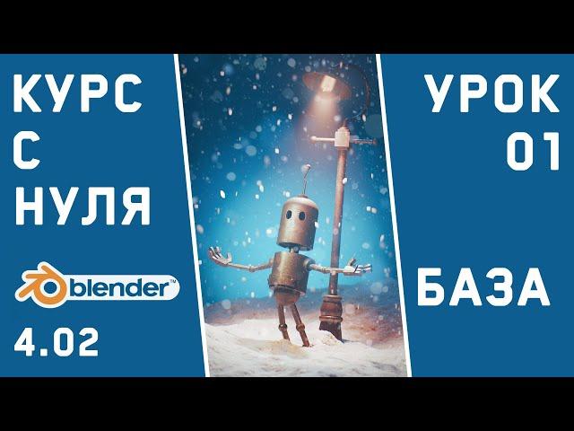 BLENDER 4 для тех, кто только начинает. Урок 1