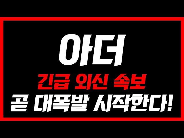 [아더코인]긴급 외신 속보'이날' 대폭발 시작합니다 #아더코인 #아더코인전망 #아더코인대응 #아더전망 #아더분석