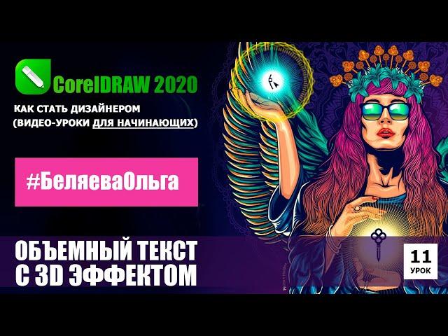 УРОК 11. Создаем 3D текст. CorelDRAW 2020 для начинающих.