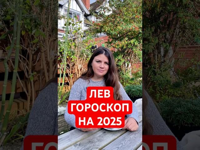 ЛЕВ - ГОРОСКОП на 2025 #гороскоп #астрология  #лев