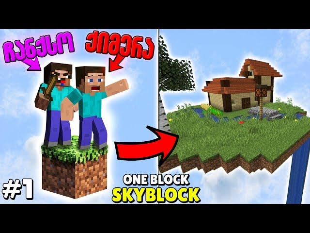 Minecraft მაგრამ ერთ ბლოკზე?! | Minecraft ONE BLOCK SKYBLOCK #1